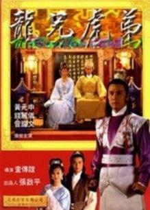 龙兄虎弟(1985年)