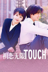 初恋无限Touch