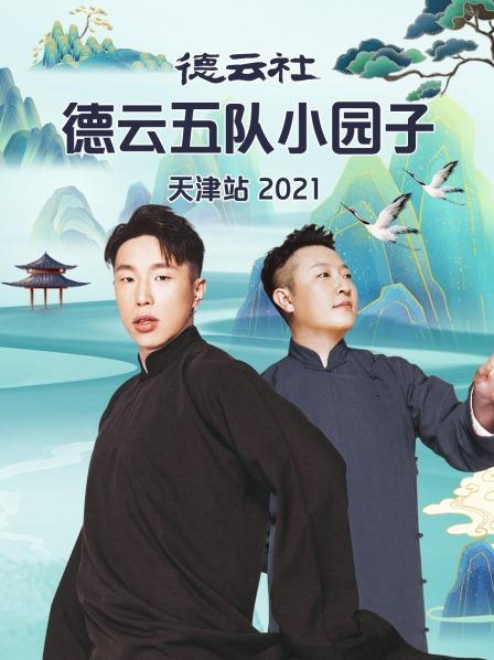 德云社德云五队小园子天津站 2021
