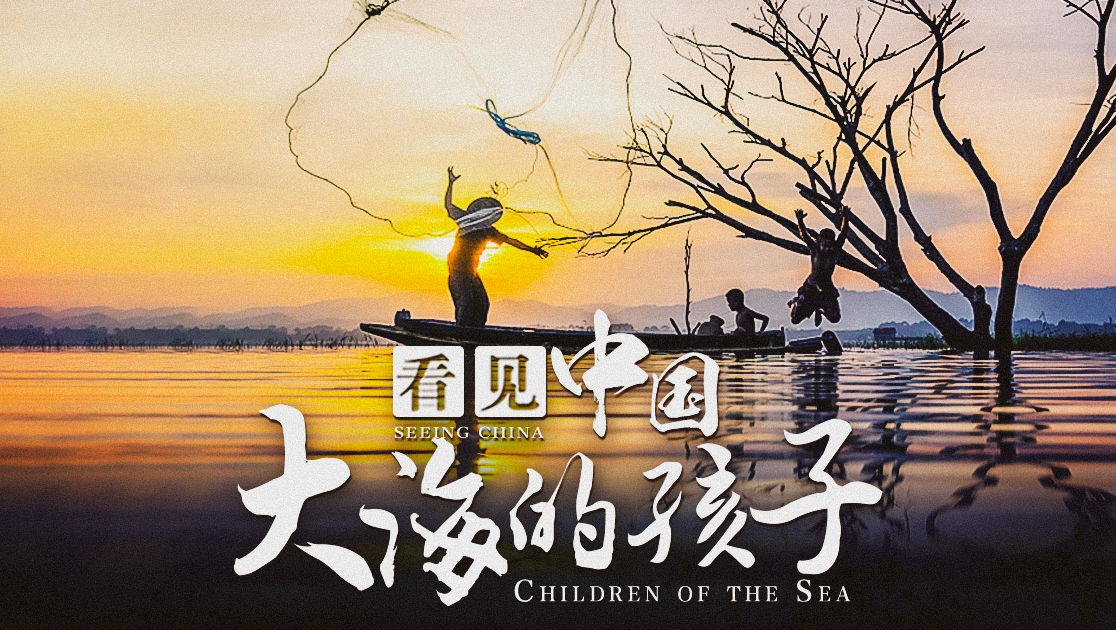 看见中国：大海的孩子