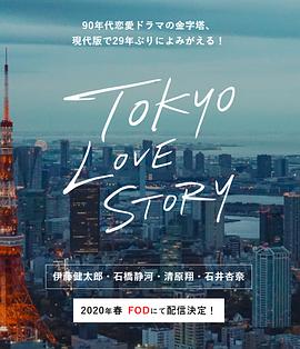 东京爱情故事