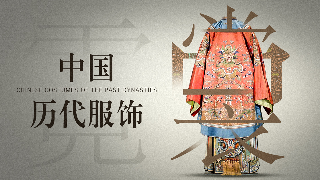 中国历代服饰