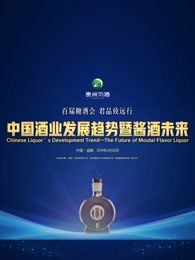 中国酒业发展趋势之酱酒未来