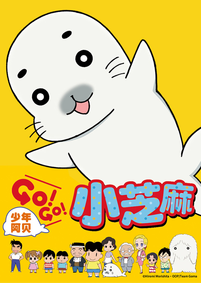 少年阿贝GO！GO！小芝麻第一季日语版