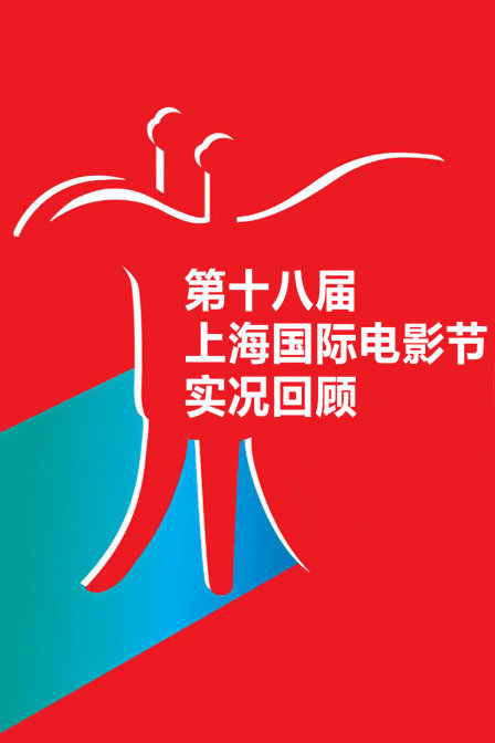 第十八届上海国际电影节实况回顾