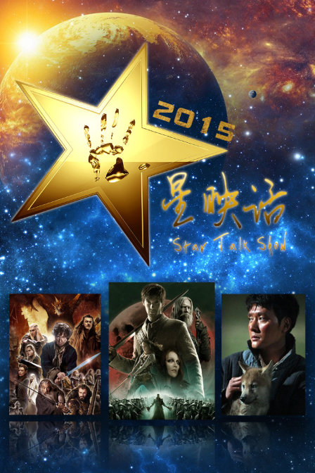 星映话 2015
