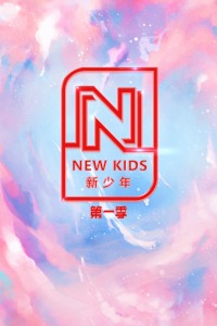 NEW KIDS 新少年第一季