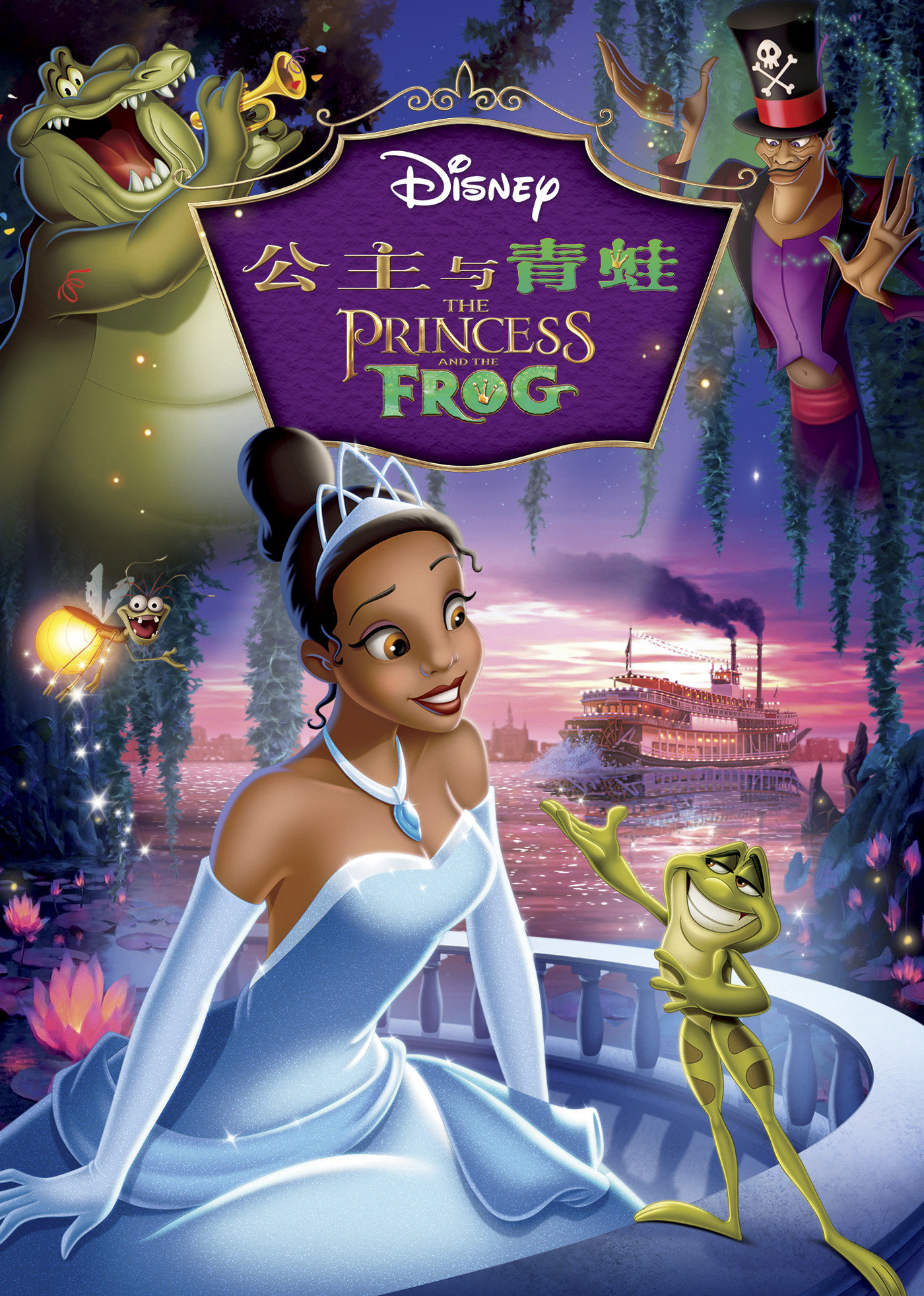 公主和青蛙(原声版)