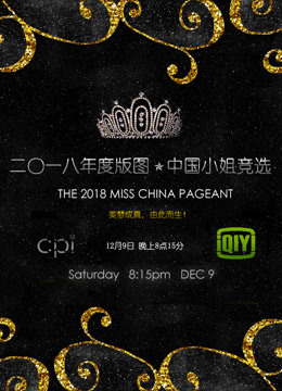 2018年度版图中国小姐竞选决赛完整版