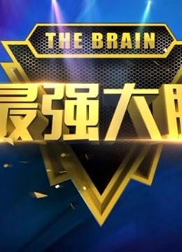 《最强大脑》大型科学竞技真人秀节目精彩大集锦