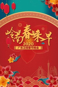 岭南春来早·广东卫视春节晚会2020