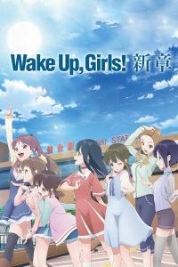 WakeUp，Girls！新章