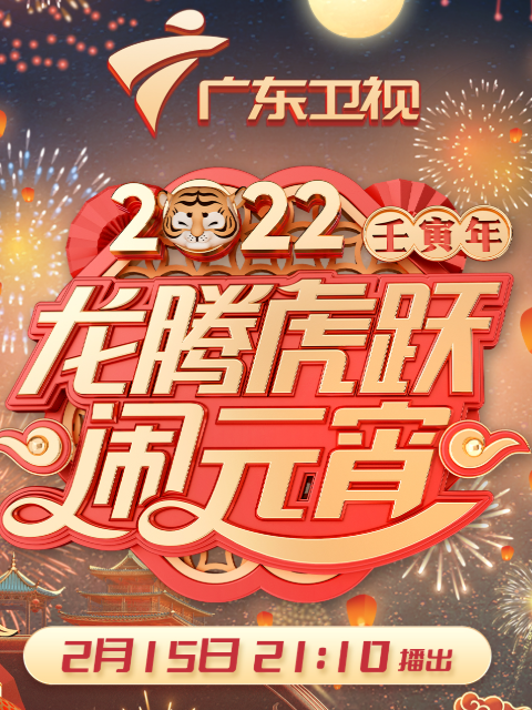 2022广东卫视元宵节特别节目《龙腾虎跃闹元宵》
