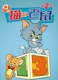 Q版猫和老鼠3