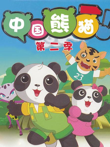 中国熊猫第二季