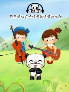 音乐熊猫儿歌